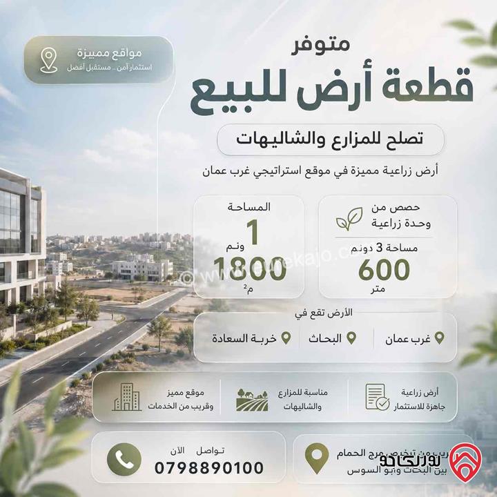 قطعة أرض مساحة 1 دونم و 800م للبيع من أراضي غرب عمان - البحاث 