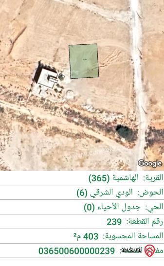 قطعة أرض مساحة 403م للبيع في الزرقاء - الهاشمية 