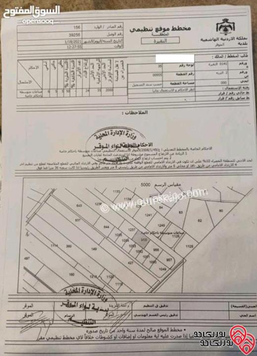 قطعة ارض مميزة مساحة 3 دونم و250م للبيع في عمان - الموقر 