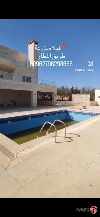 مزرعة مميزة فاخرة مساحة الأرض 5500م والبناء 800م للبيع في عمان - طريق المطار بإطلالات رائعة وأعلى مواصفات 