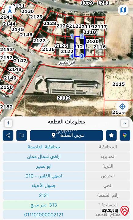 أرض مميزة مساحة 313م للبيع في عمان - أبو نصير من المالك مباشرة