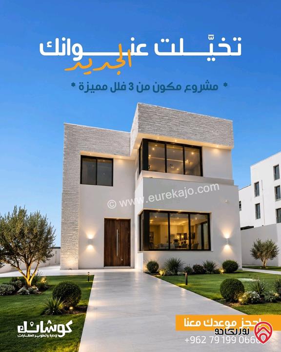 فيلا مساحة 450م على أرض 700م للبيع في عمان - ناعور