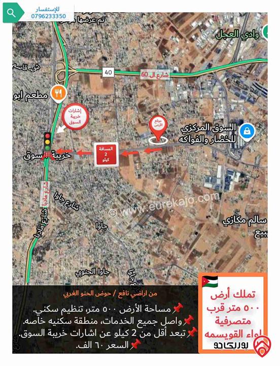 قطعة أرض مساحتها ٥٠٠ متر، للبيع في عمان - الجويدة قرب متصرفية لواء القويسمه