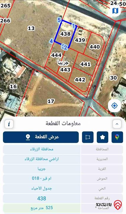 قطعة أرض على الشارع العام مساحة 525م للبيع في الزرقاء - جريبا