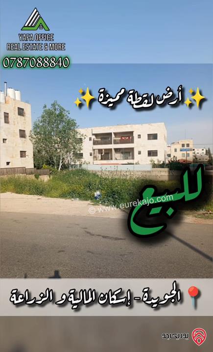 ارض مساحة 755م للبيع في عمان - الجويدة – إسكان المالية و الزراعة
