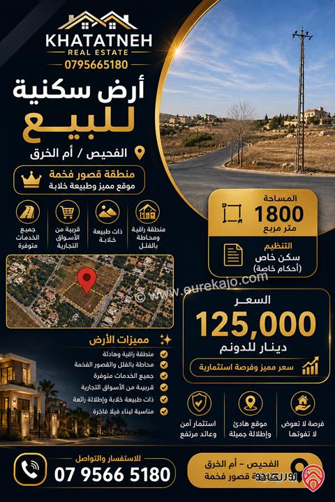 أرض سكنية مساحة 1800م للبيع في الفحيص / أم الخرق