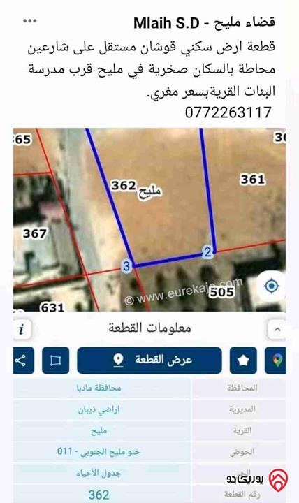 أرض مساحة 891م للبيع في مادبا - مليح 