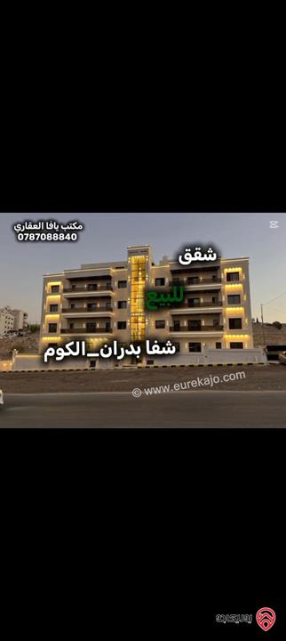 شقق فاخرة بمساحات مختلفة جاهزة للسكن بمواصفات عالية جداً للبيع في عمان - شفا بدران