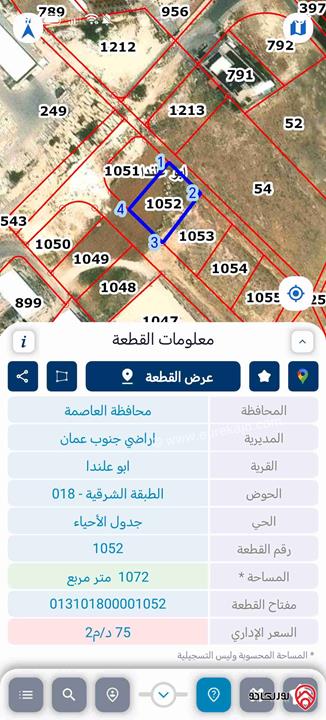 أرض مساحة 1072م للبيع في عمان - ابو علندا
