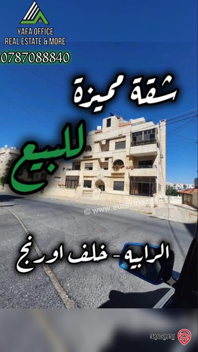 شقة طابق ثاني مساحة 156م للبيع في عمان - الرابية  