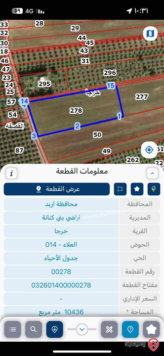 قطعة أرض مساحة 1306م للبيع في اربد من أراضي بني كنانة - خرجا 