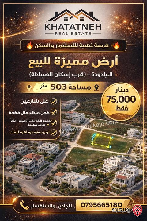 أرض مميزة مساحة 503م للبيع في عمان – اليادودة (قرب إسكان الصيادلة)