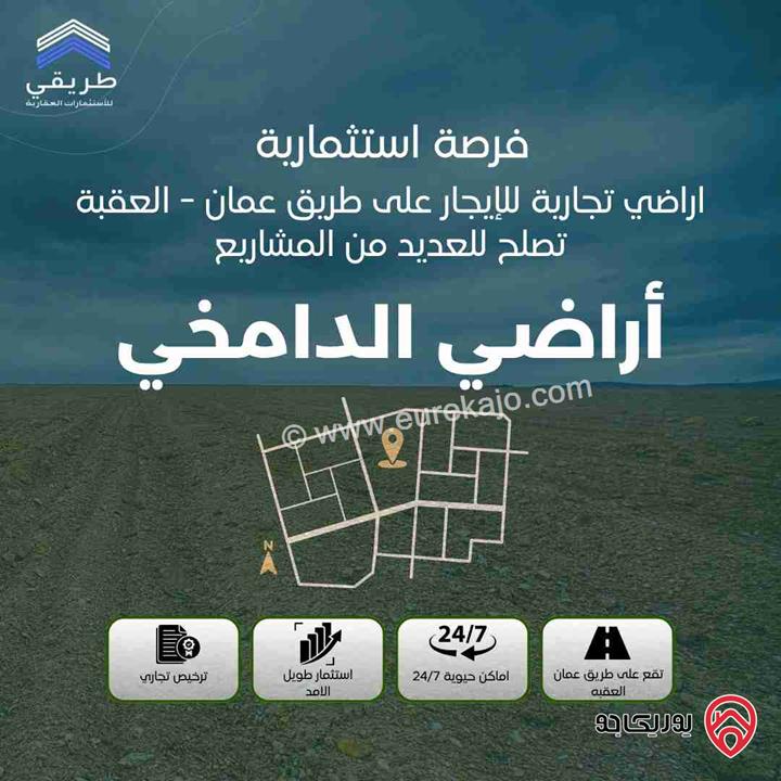 ارض تجارية مساحة 2 دونم و 40م للايجار من المالك مباشرة تصلح محطة وقود او شحن في الدامخي طريق عمان العقبة 