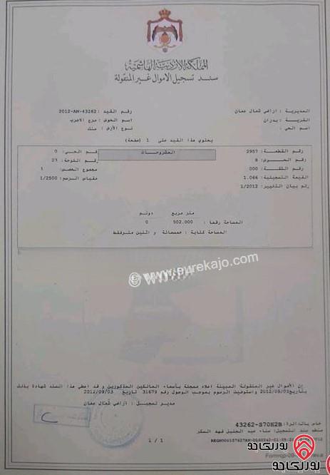 قطعة أرض مساحة 502م للبيع في عمان - شفا بدران 
