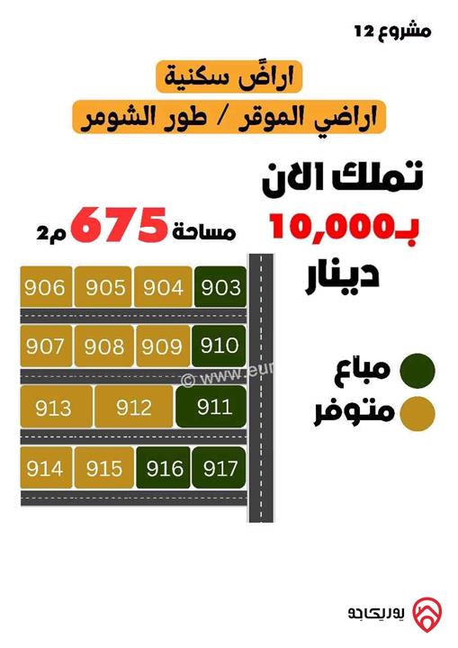 قطعة ارض 675 متر سكني للبيع في عمان - الموقر
