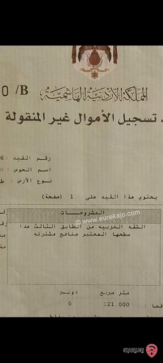 شقة مساحة 121م طابق ثالث للبيع في عمان - ماركا الشمالية حي العبداللات 