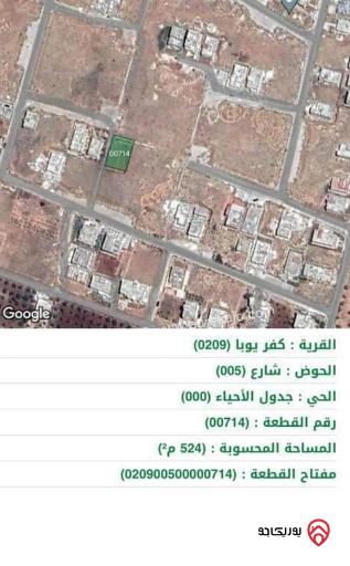 قطعة أرض مساحة 524م للبيع في اربد - كفر يوبا 