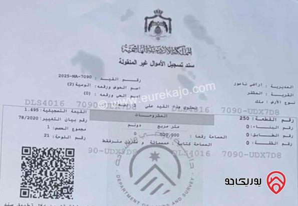 قطعة أرض مساحة 520م للبيع في عمان - منطقة ناعور خلف الجامعة الالمانية