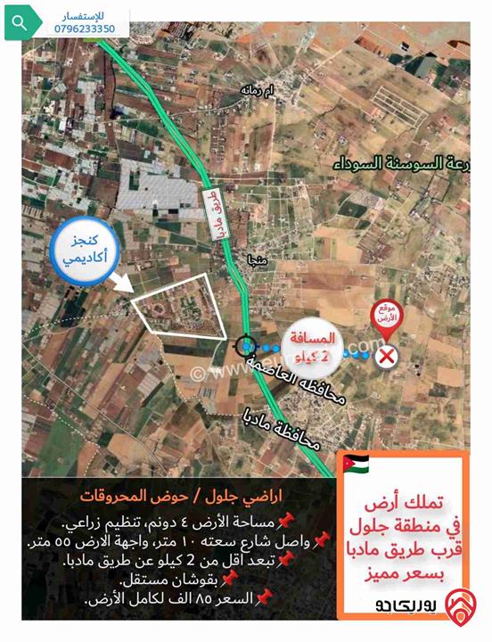 قطعة ارض مساحة 4 دونم للبيع في عمان - جلول