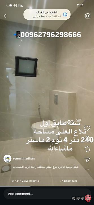 شقة فاخرة طابق أول مساحة 240م للبيع في عمان - تلاع العلي