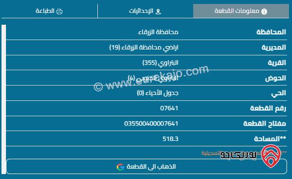 قطعة أرض مساحة 517م للبيع في الزرقاء - البتراوي	