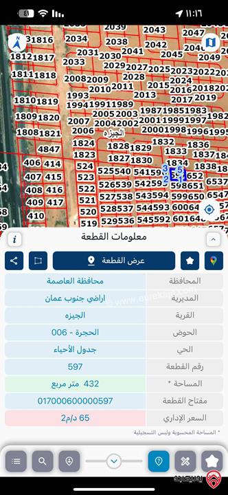 قطعة ارض مساحة 432م للبيع في عمان - الجيزة حوض الحجرة 