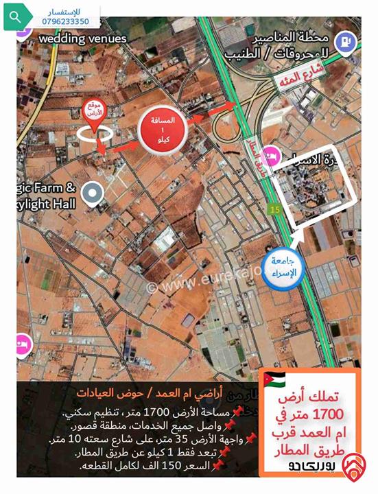 قطعة أرض للبيع في عمان - منطقة ام العمد حوض العيادات مساحتها ١٧٠٠ متر ، قرب طريق المطار