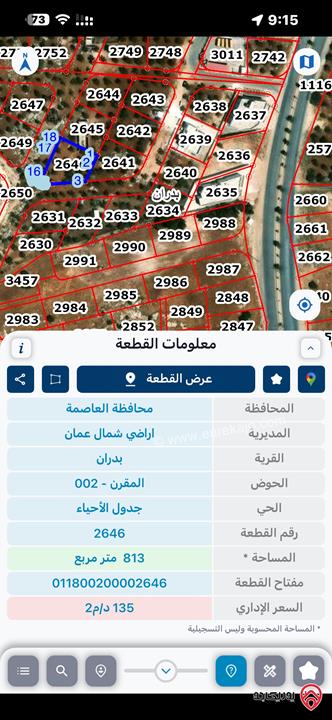 قطعة ارض مساحة 813م للبيع في عمان - شفا بدران