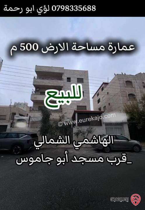 عمارة مميزة على أرض 500م للبيع في عمان - الهاشمي الشمالي 