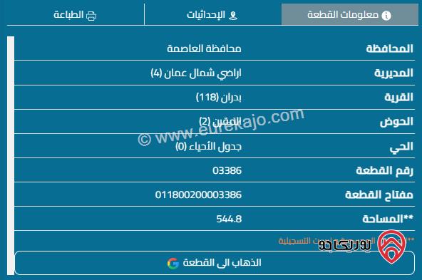 قطعة أرض على شارعين مساحة 545م للبيع في عمان - شفا بدران