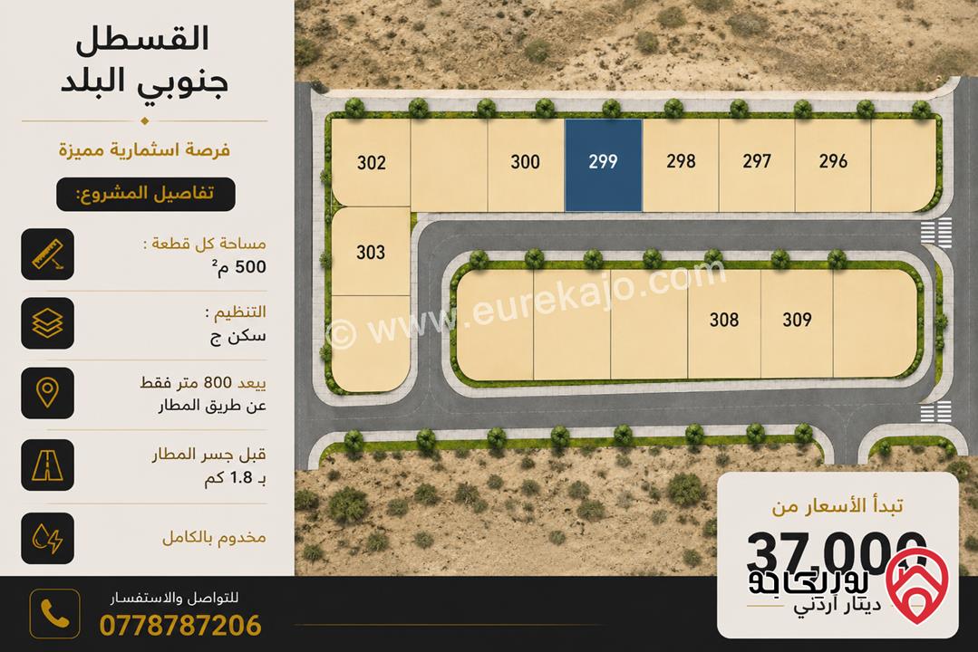 قطعة أرض ضمن مشروع سكني متكامل مساحة 500م للبيع في عمان - القسطل - جنوبي البلد