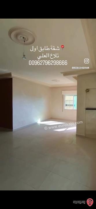 شقة طابق أول مساحة 150م للبيع في عمان - تلاع العلي 