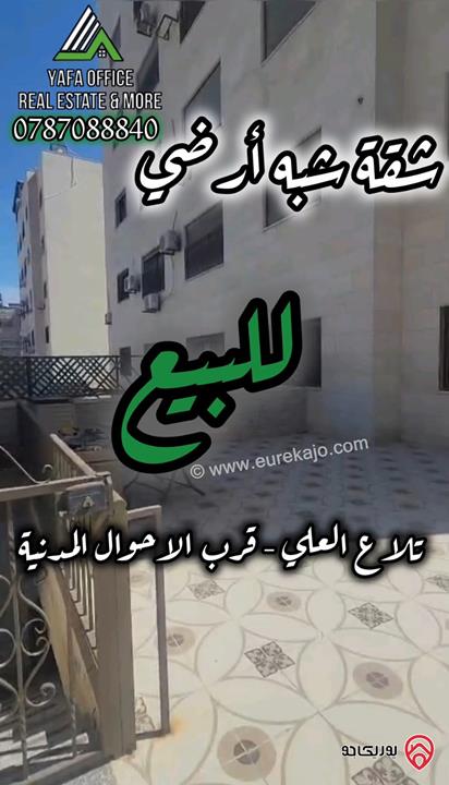 شقة شبه أرضية مساحة 180م داخلي و 150م خارجي للبيع في عمان - تلاع العلي