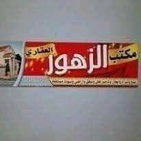 مكتب الزهور العقاري