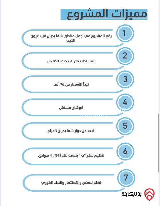 اراضي مساحات من 750م - 850م للبيع في عمان - شفا بدران
