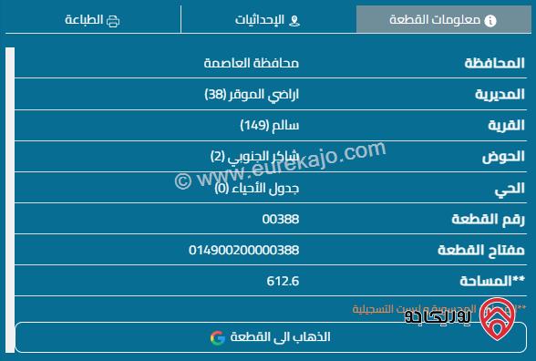 قطعة أرض على شارعين مساحة 612م للبيع في عمان - قرية سالم ضاحية الاميرة ايمان 