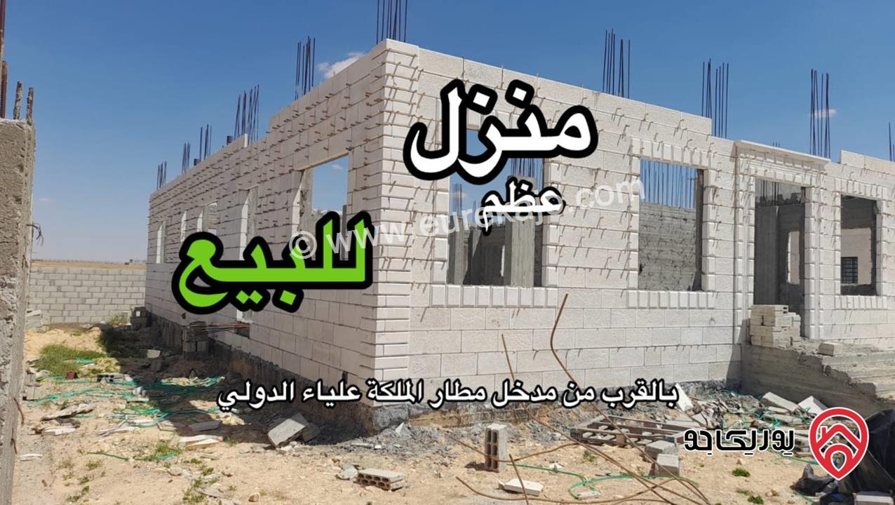 منزل عظم مساحة 250م على أرض 500م للبيع في عمان - طريق المطار ، قرب مدخل مطار الملكة علياء