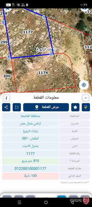 ارض مساحة 810م للبيع في عمان - شفا بدران زينات الربوع المكمان 