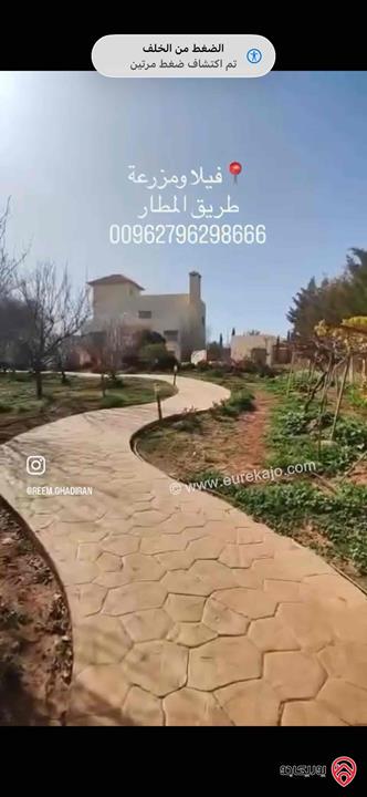 مزرعة مميزة فاخرة مساحة الأرض 5500م والبناء 800م للبيع في عمان - طريق المطار بإطلالات رائعة وأعلى مواصفات 