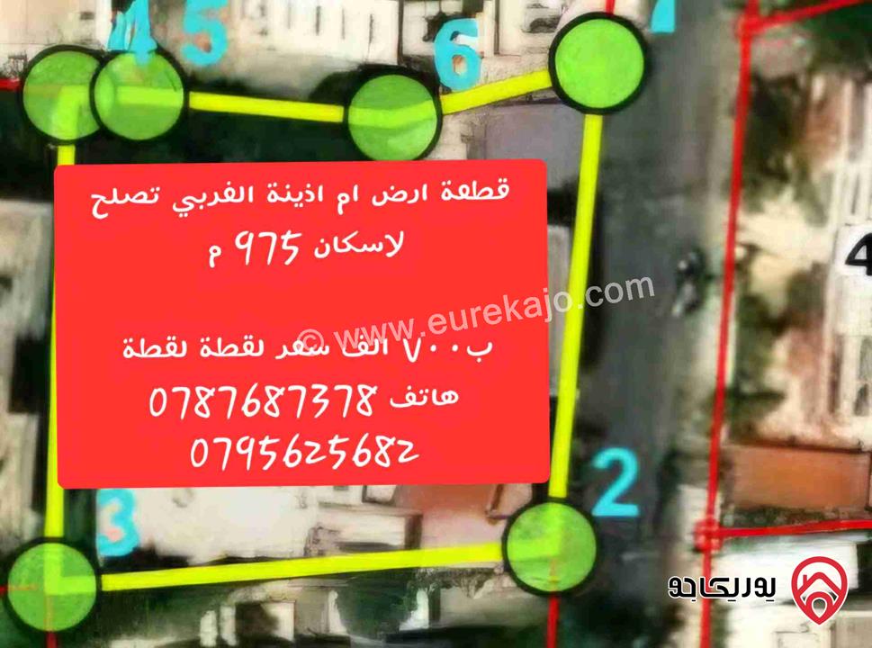 قطعة أرض استثنائية مساحة 975م للبيع في عمّان – أم أذينة الغربي