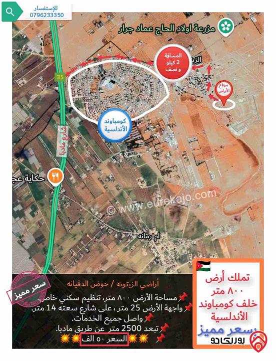 قطعة أرض مساحة 800م للبيع في عمان - منطقة الزيتونة خلف كومباوند الأندلسية و بسعر مميز 