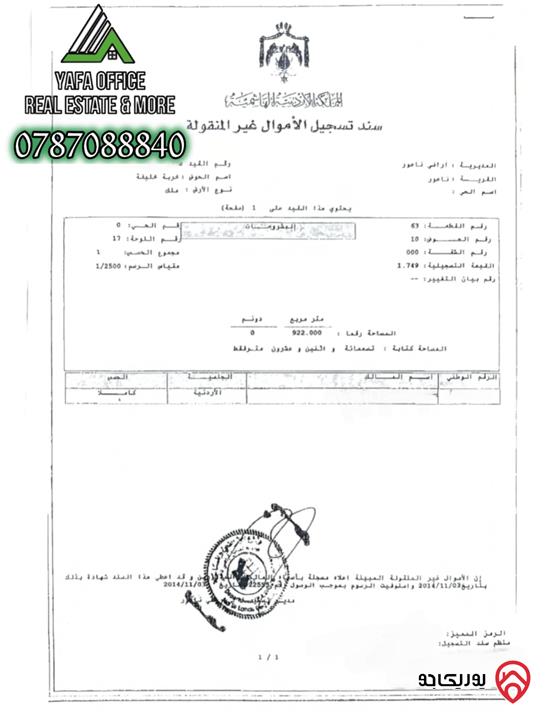 ارض مساحة 922م مميزة للبيع في عمان - ناعور – خربة خليفة