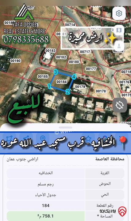 ارض مساحة 758م للبيع في عمان - الخشافية
