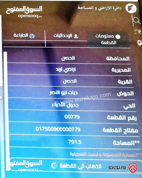 أرض مساحة 792م للبيع في اربد الحصن حوض دبات ابو النصر