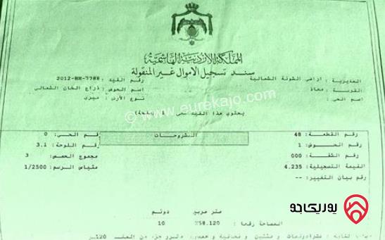 قطعة ارض مميزة مساحة 3 دونم و 500م للبيع في الغور في منطقة الشونة الشمالية للبيع كاش او اقساط ميسرة  