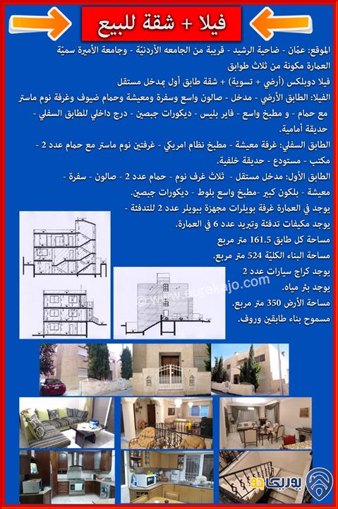 منزل مستقل مساحة الأرض 331م ومساحة البناء 524م للبيع في عمان - ضاحية الرشيد