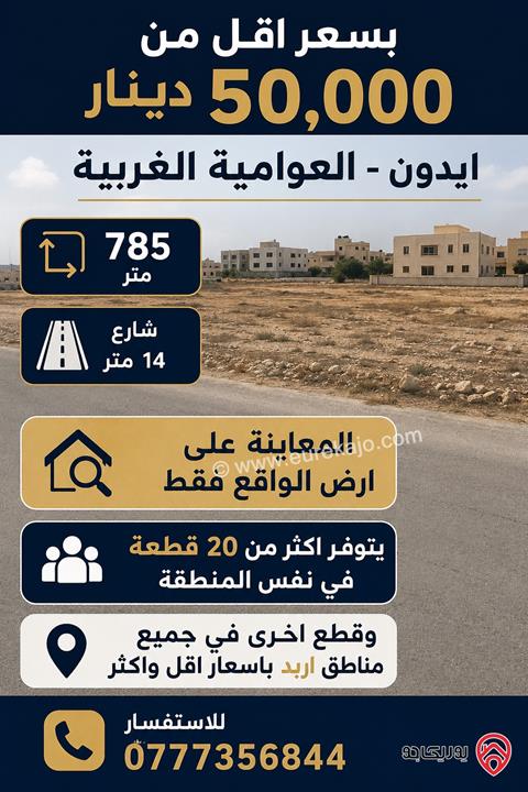 قطعة ارض مساحة 920م للبيع في اربد - ايدون ماصية قرن الجاموس