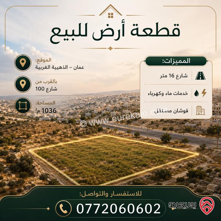 قطعة أرض مساحة 1 دونم و 36م للبيع في عمان - الذهيبة الغربية