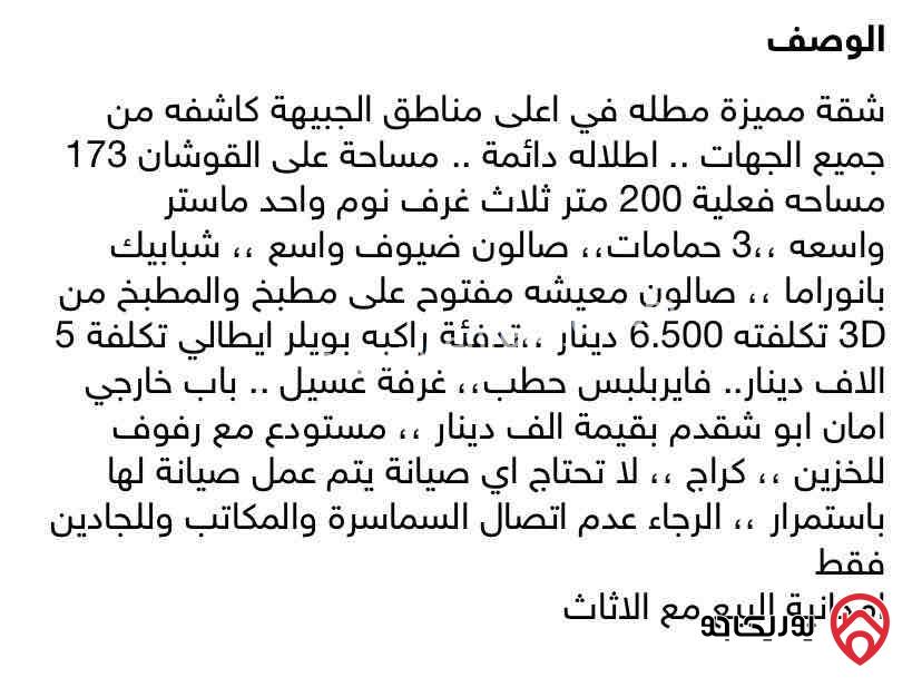 شقة مساحة 180م طابق ثاني للبيع في عمان - الجبيهة قرب التعليم العالي