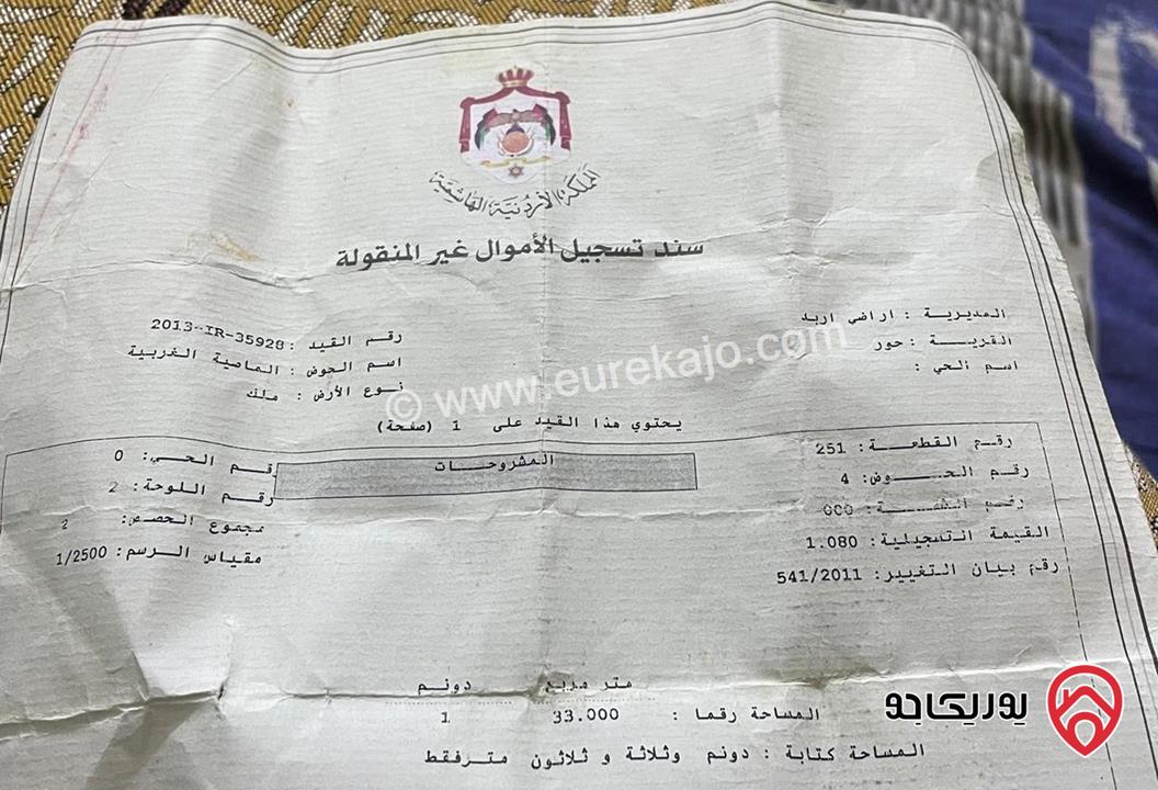 أرض مساحة 1 دونم و 33م للبيع في منطقة حور - اربد 